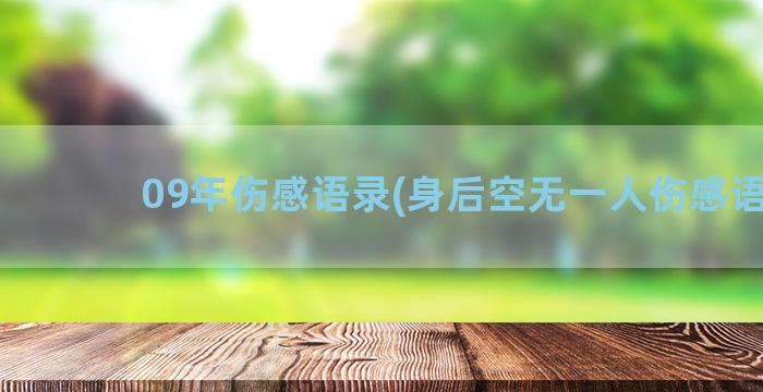 09年伤感语录(身后空无一人伤感语录)