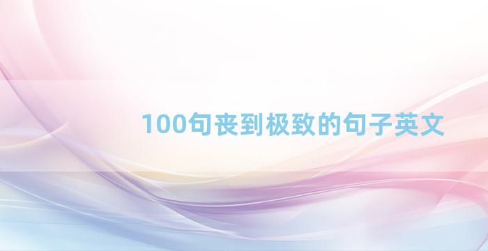 100句丧到极致的句子英文