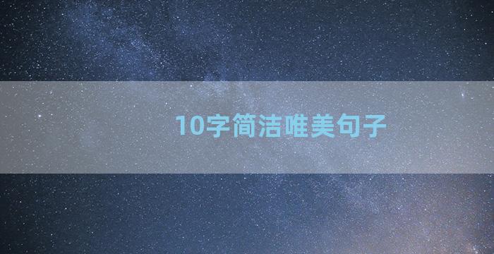 10字简洁唯美句子