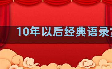 10年以后经典语录赏析