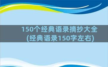 150个经典语录摘抄大全(经典语录150字左右)