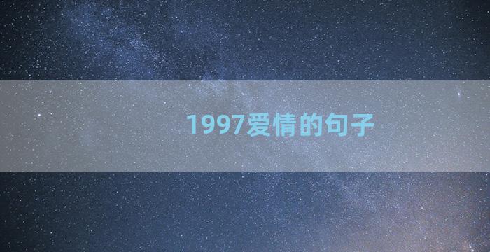 1997爱情的句子