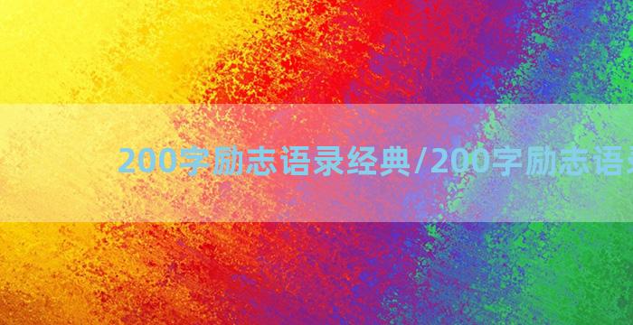 200字励志语录经典/200字励志语录经典