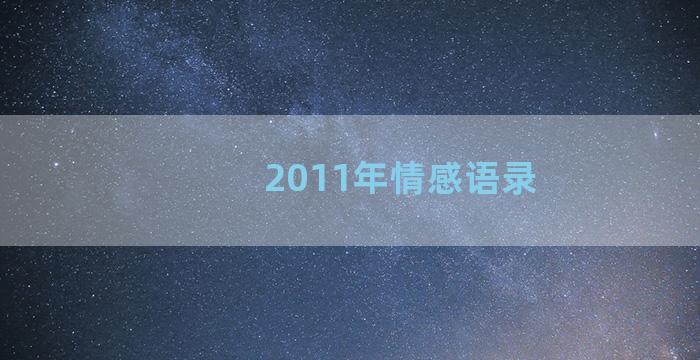 2011年情感语录