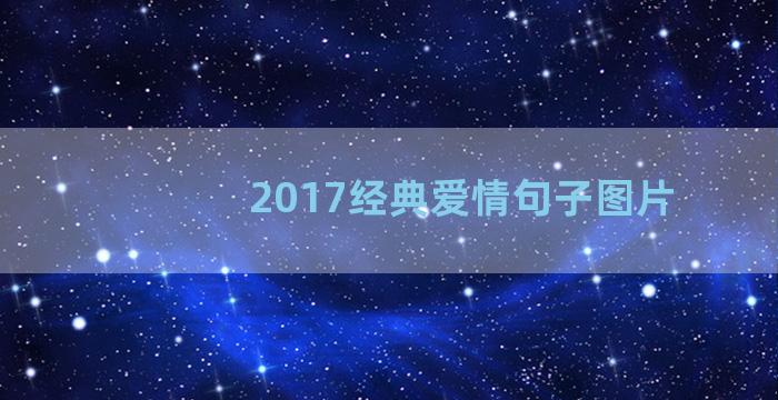 2017经典爱情句子图片