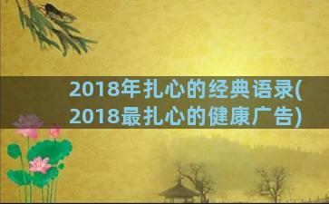 2018年扎心的经典语录(2018最扎心的健康广告)