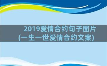 2019爱情合约句子图片(一生一世爱情合约文案)