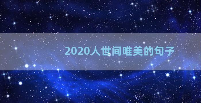 2020人世间唯美的句子