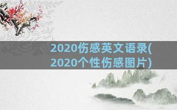 2020伤感英文语录(2020个性伤感图片)