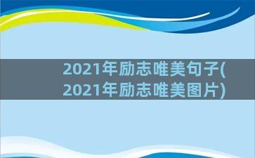 2021年励志唯美句子(2021年励志唯美图片)