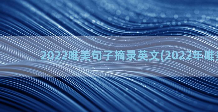 2022唯美句子摘录英文(2022年唯美句子)