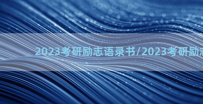 2023考研励志语录书/2023考研励志语录书