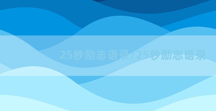 25秒励志语录/25秒励志语录