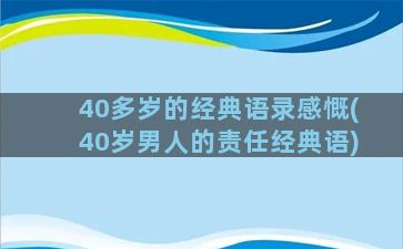 40多岁的经典语录感慨(40岁男人的责任经典语)