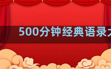 500分钟经典语录大全