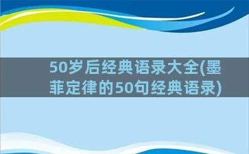 50岁后经典语录大全(墨菲定律的50句经典语录)