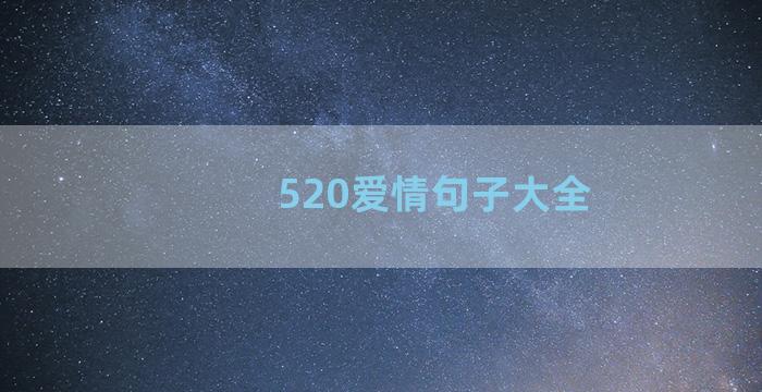 520爱情句子大全