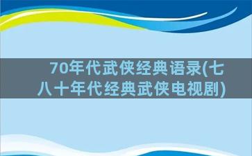 70年代武侠经典语录(七八十年代经典武侠电视剧)