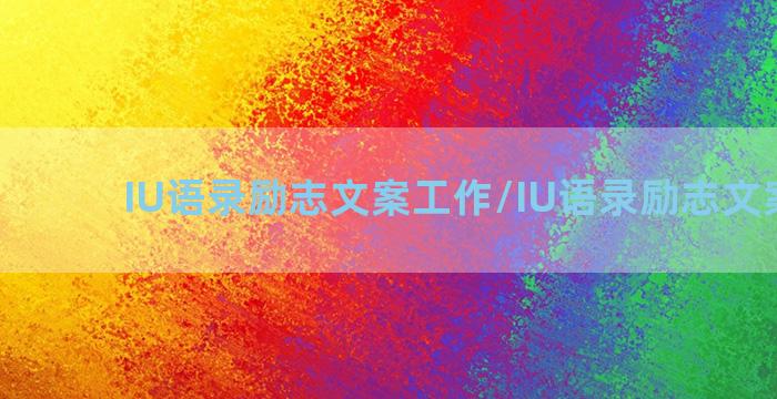 IU语录励志文案工作/IU语录励志文案工作