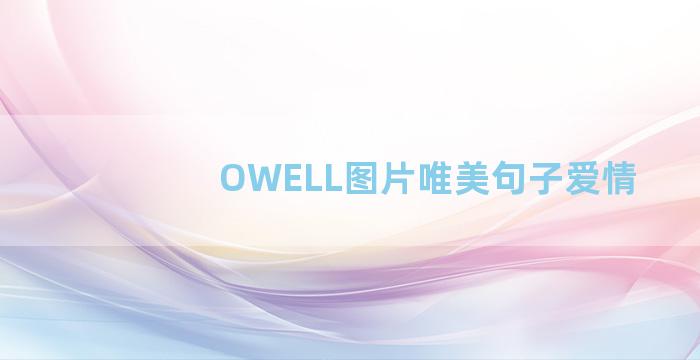 OWELL图片唯美句子爱情