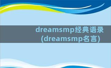 dreamsmp经典语录(dreamsmp名言)