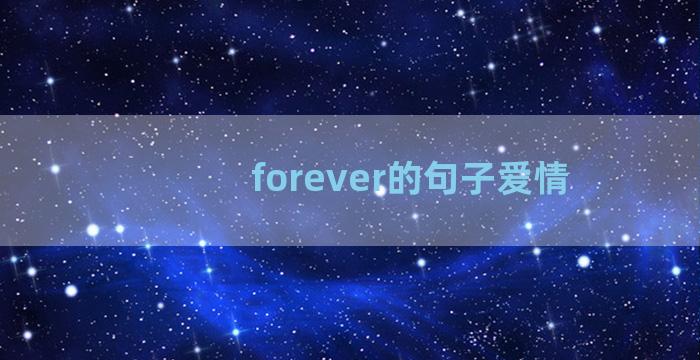 forever的句子爱情