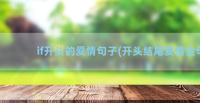 if开头的爱情句子(开头结尾爱情金句)