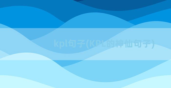 kpl句子(KPL的神仙句子)