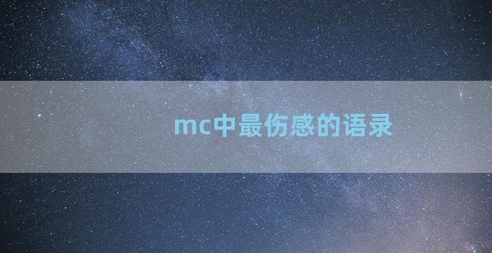 mc中最伤感的语录