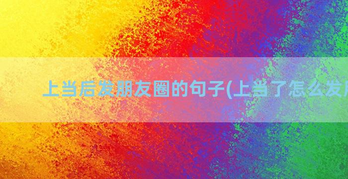 上当后发朋友圈的句子(上当了怎么发朋友圈)