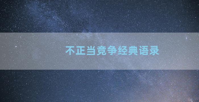 不正当竞争经典语录