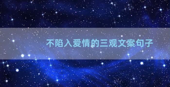 不陷入爱情的三观文案句子