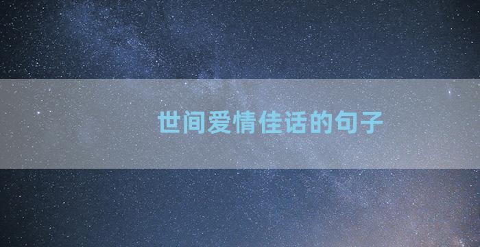 世间爱情佳话的句子