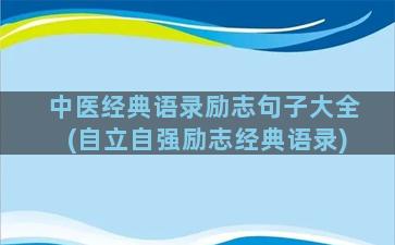 中医经典语录励志句子大全(自立自强励志经典语录)