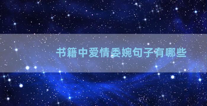 书籍中爱情委婉句子有哪些