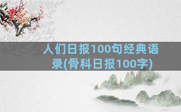 人们日报100句经典语录(骨科日报100字)