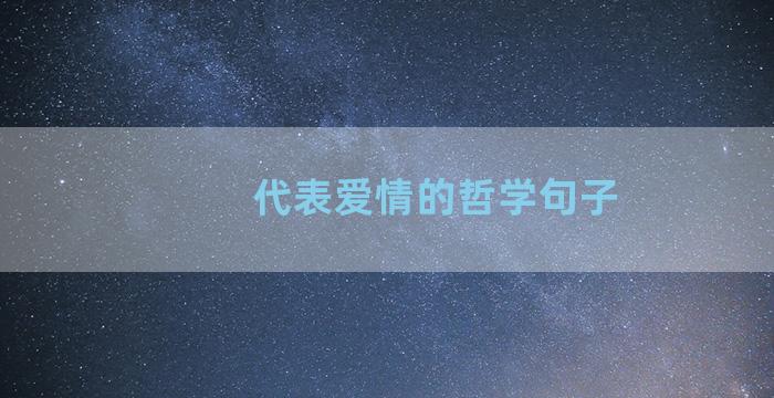 代表爱情的哲学句子