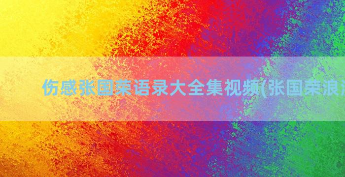 伤感张国荣语录大全集视频(张国荣浪漫语录)