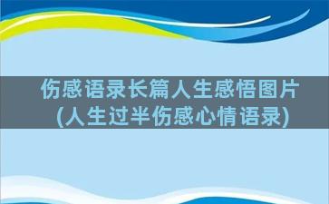 伤感语录长篇人生感悟图片(人生过半伤感心情语录)