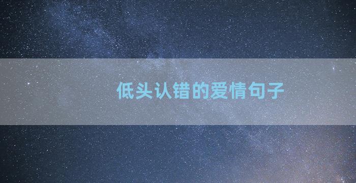 低头认错的爱情句子