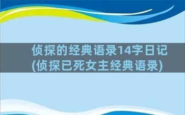 侦探的经典语录14字日记(侦探已死女主经典语录)