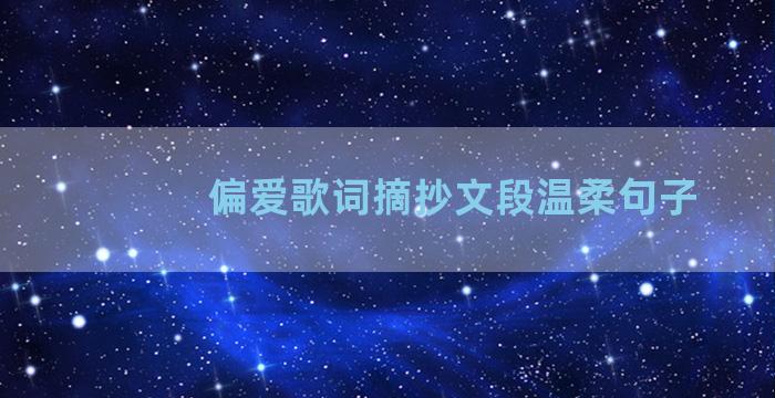 偏爱歌词摘抄文段温柔句子