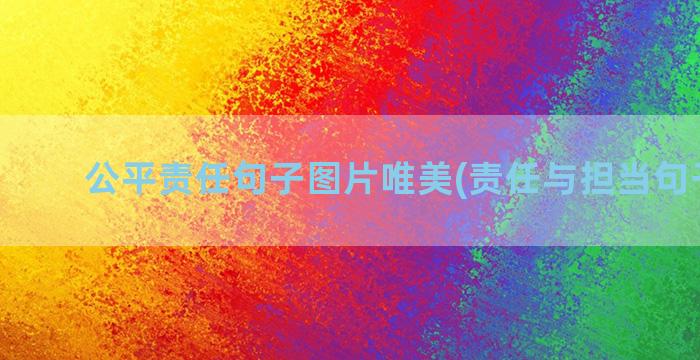 公平责任句子图片唯美(责任与担当句子图片)