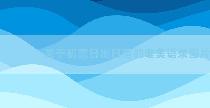 关于初恋日出日落的唯美语录图片