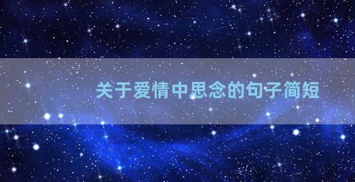 关于爱情中思念的句子简短