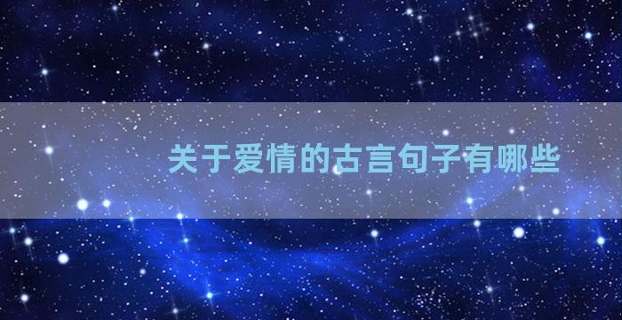 关于爱情的古言句子有哪些