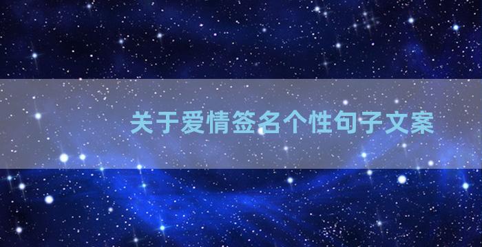 关于爱情签名个性句子文案