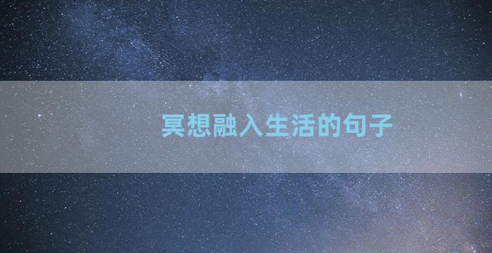 冥想融入生活的句子