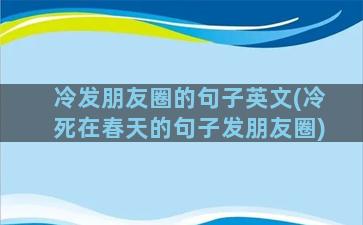 冷发朋友圈的句子英文(冷死在春天的句子发朋友圈)