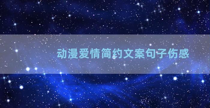 动漫爱情简约文案句子伤感